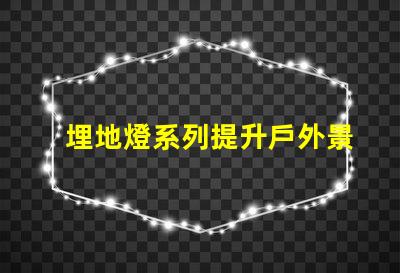 埋地燈系列提升戶外景觀照明的秘密
