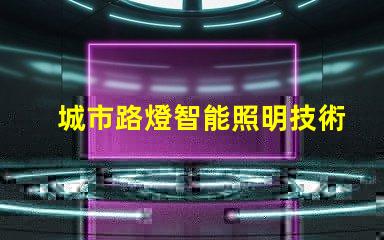 城市路燈智能照明技術的未來趨勢