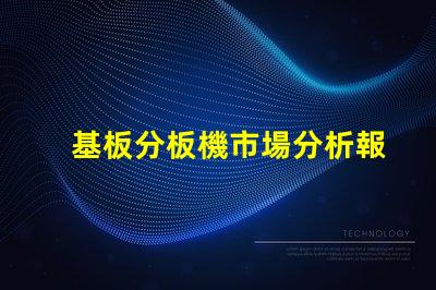 基板分板機市場分析報告
