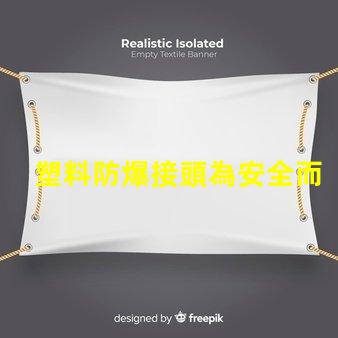 塑料防爆接頭為安全而設計的高效連接解決方案