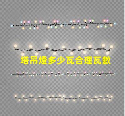 塔吊燈多少瓦合理瓦數(shù)選擇指南
