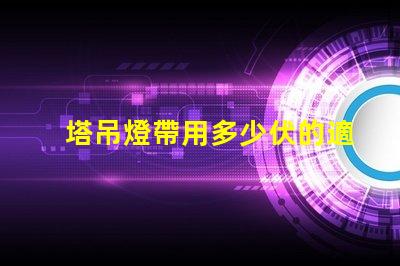 塔吊燈帶用多少伏的適合塔吊的電壓選擇指南