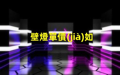 壁燈單價(jià)如何通過數(shù)量折扣降低成本