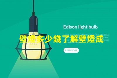 壁燈多少錢了解壁燈成本與市場趨勢