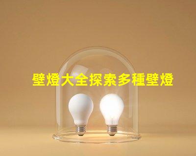 壁燈大全探索多種壁燈選擇的終極指南