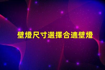 壁燈尺寸選擇合適壁燈的關(guān)鍵因素