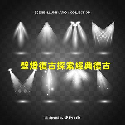 壁燈復古探索經典復古壁燈的獨特魅力
