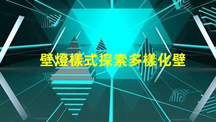 壁燈樣式探索多樣化壁燈設(shè)計與功能