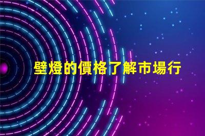 壁燈的價格了解市場行情與品質差異