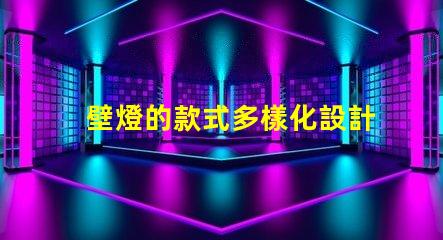 壁燈的款式多樣化設計與功能性選項揭秘