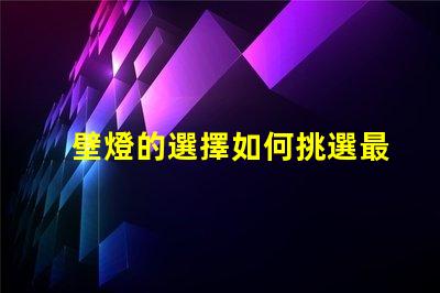 壁燈的選擇如何挑選最適合你空間的壁燈