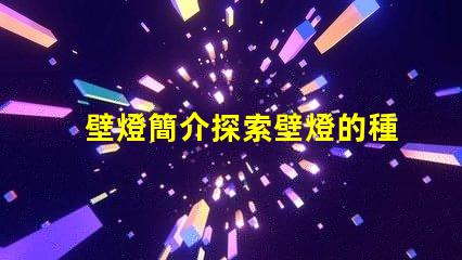 壁燈簡介探索壁燈的種類與應用場景
