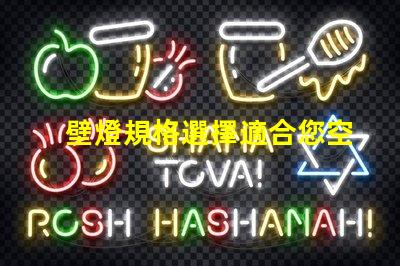 壁燈規格選擇適合您空間的壁燈類型