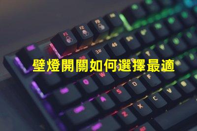 壁燈開關如何選擇最適合的智能控制方案