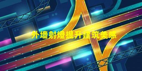外墻射燈提升建筑美感的照明方案