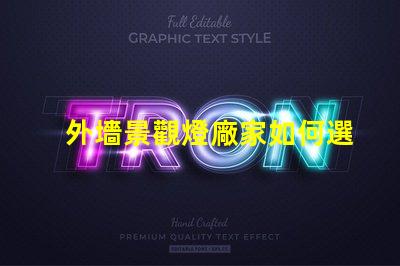 外墻景觀燈廠家如何選擇最優質的供應商