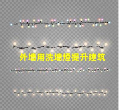 外墻用洗墻燈提升建筑外觀的最佳照明解決方案