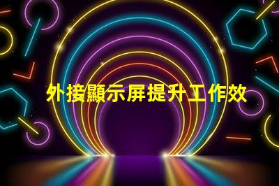 外接顯示屏提升工作效率的必備選擇嗎