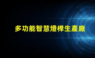 多功能智慧燈桿生產廠家揭開智能照明的未來之門