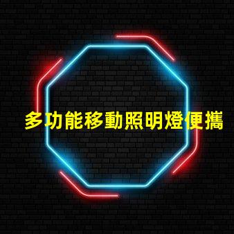多功能移動照明燈便攜式照明解決方案的行業(yè)前景