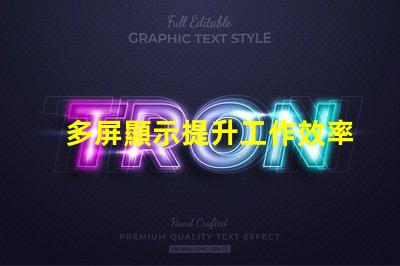多屏顯示提升工作效率的解決方案