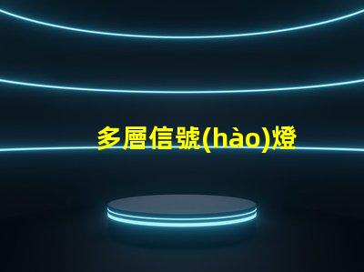 多層信號(hào)燈提升交通安全的智能解決方案