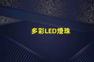 多彩LED燈珠
