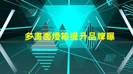 多畫面燈箱提升品牌曝光與互動的絕佳選擇