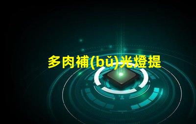 多肉補(bǔ)光燈提升植物生長(zhǎng)的光源解決方案