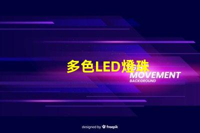 多色LED燈珠