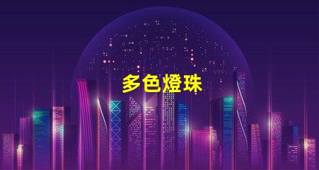 多色燈珠