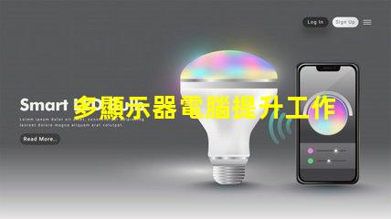多顯示器電腦提升工作效率的最佳選擇