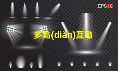 多點(diǎn)互動(dòng)屏提升用戶參與度的智能解決方案