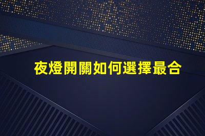夜燈開關如何選擇最合適的夜燈開關