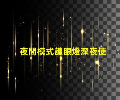 夜間模式護眼燈深夜使用的理想護眼選擇