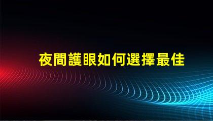夜間護眼如何選擇最佳LED護眼燈
