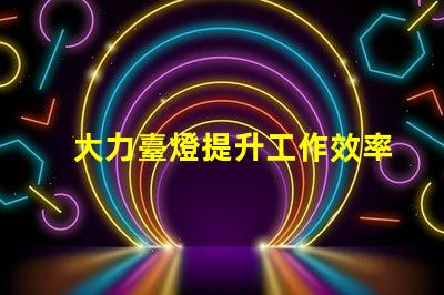 大力臺燈提升工作效率的照明解決方案