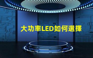 大功率LED如何選擇合適的高效照明方案