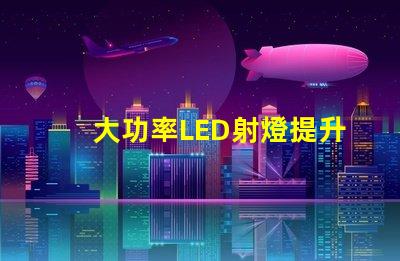 大功率LED射燈提升照明效率的關(guān)鍵解決方案