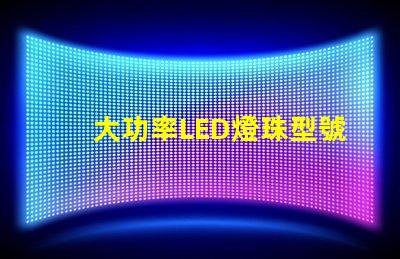 大功率LED燈珠型號選擇合適型號的關鍵指南