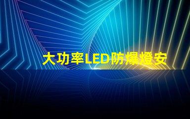 大功率LED防爆燈安全高效照明的最佳選擇嗎