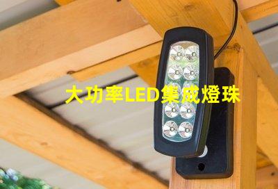 大功率LED集成燈珠如何選擇高效能的照明解決方案