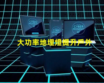 大功率地埋燈提升戶外照明效果的秘密
