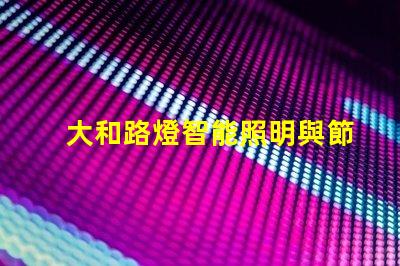 大和路燈智能照明與節能的完美結合