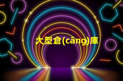 大型倉(cāng)庫(kù)照明如何選擇最節(jié)能的照明方案
