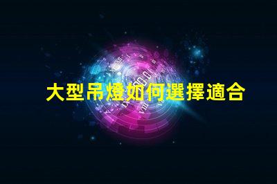 大型吊燈如何選擇適合您空間的吊燈風(fēng)格