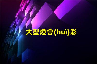 大型燈會(huì)彩燈制作廠家優(yōu)質(zhì)彩燈設(shè)計(jì)與制作服務(wù)揭秘