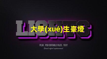 大學(xué)生臺燈推薦提升學(xué)習(xí)效率的智能選擇