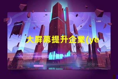 大屏幕提升企業(yè)展示效果的關(guān)鍵選擇嗎