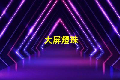 大屏燈珠
